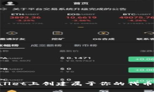 如何在tpWallet上创建属于你的代币：一步步指南