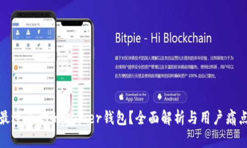 如何选择最适合你的Klever钱包？全面解析与用户痛点解决方案