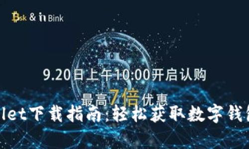 : 苹果tpWallet下载指南：轻松获取数字钱包的最佳选择