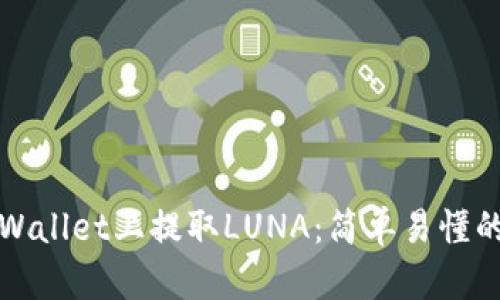 如何在tpWallet上提取LUNA：简单易懂的步骤指南