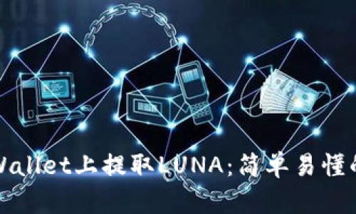 如何在tpWallet上提取LUNA：简单易懂的步骤指南