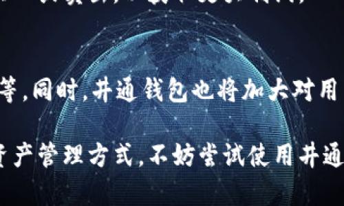 biao ti井通钱包APP：如何解决你的数字货币管理难题/biao ti

数字货币, 钱包安全, 加密资产管理, 便捷交易/guanjianci

简介
在当今数字化的时代，越来越多的人开始接触并投资数字货币。然而，伴随而来的却是如何安全、便捷地管理这些虚拟资产的问题。井通钱包APP的出现，正是为了满足市场需求，帮助用户轻松管理他们的数字财富。

一、数字货币的崛起与痛点
随着比特币、以太坊等数字货币的流行，越来越多的人开始投资加密资产。但在投资过程中，用户常常会面临管理不善、交易不便、钱包安全等痛点。这些问题不仅让投资者感到困惑，也影响了他们的投资收益。例如，许多用户在选择钱包时，常常担心钱包是否安全、能否保护他们的资产安全。这些因素都让数字货币的投资变得更为复杂。

二、井通钱包APP的特点
井通钱包APP作为一款综合性数字货币钱包，拥有多种独特的设计理念和功能，旨在消除用户在数字货币管理方面的痛点。

h41. 高度安全性/h4
井通钱包采用了多重加密技术，确保用户的数字资产得到最严格的保护。同时，用户的私钥仅存储在本地，安全性极高。此外，井通钱包还定期进行安全审计，以应对不断变化的网络安全形势。

h42. 便捷的操作界面/h4
用户友好的操作设计，使得即使是初学者也能快速上手。井通钱包APP提供简单明了的界面，无论是购买、交易还是查看资产，都能在最短的时间内完成。同时，用户可以自定义配置，以更好地符合个人需求。

h43. 多种币种支持/h4
为了满足用户的多样化需求，井通钱包支持多种主流数字货币，包括比特币、以太坊、Ripple等。同时，钱包还会定期更新，添加新兴数字货币，确保用户始终能够掌握市场动态。

h44. 实时交易与数据分析/h4
井通钱包APP内置实时行情监测工具，用户可以随时随地查看市场价格。此外，井通钱包还提供数据分析功能，帮助用户更好地了解市场走势，做出更加精准的投资决策。

三、井通钱包的用户反馈
从用户反馈来看，井通钱包APP在安全性和便捷性上得到了广泛认可。许多用户表示，他们在使用井通钱包后，感受到数字货币投资的乐趣，投资变得更加稳定和高效。同时，井通钱包的客服团队也给予用户及时的支持，解决了用户在使用过程中遇到的问题。

四、如何使用井通钱包APP
使用井通钱包APP的步骤十分简单。首先，用户需要在应用商店下载并安装APP。安装完成后，新用户需要注册帐户，填写必要的个人信息。接下来，用户可以通过绑定银行卡或信用卡将资金充值到账户中。充值完成后，用户即可开始投资、交易。

在交易过程中，用户只需选择相应的数字货币，输入数量，并确认交易即可。此外，井通钱包还提供了“智能交易”功能，帮助用户在合适的时机自动进行买入或卖出，以获取更大利润。

五、井通钱包的未来展望
随着数字货币市场的持续发展，井通钱包APP的未来将更加光明。团队计划持续用户体验，推出更多功能，如更智能的投资决策支持、更具个性化的服务等。同时，井通钱包也将加大对用户教育的投入，通过线上课程、线下讲座等形式，帮助用户更好地理解数字货币及其投资策略。

总而言之，井通钱包APP凭借其强大的功能和便捷的操作体验，正在迅速赢得越来越多数字货币爱好者的青睐。如果你也在寻找一种安全、便捷的数字资产管理方式，不妨尝试使用井通钱包APP，感受数字金融时代的魅力。