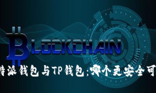 比特派钱包与TP钱包：哪个更安全可靠？