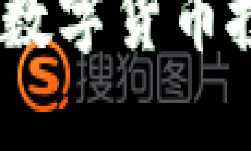 五行币最新消息：深入探索数字货币的未来与投资机遇

五行币最新消息：把握数字货币投资的新机遇