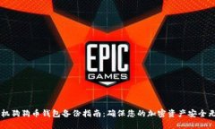 手机狗狗币钱包备份指南