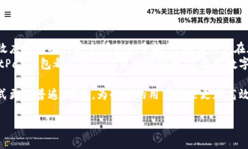 jiaoti如何高效使用BitPay钱包，解决你的加密货币支付烦恼/jiaoti  
BitPay钱包,加密货币,支付系统,数字钱包/guanjianci

引言：加密货币的普及与钱包的角色  
随着比特币及其他加密货币的逐渐普及，越来越多的人开始关注如何安全、有效地存储和使用这些数字资产。在众多钱包中，BitPay钱包因其简便的操作和强大的安全性而备受青睐。本文将深入探讨如何高效使用BitPay钱包，并解决用户在使用过程中常见的痛点。  

一、BitPay钱包概述  
BitPay钱包是一种数字钱包，专为保管和转账加密货币而设计。它支持多种加密货币支付，提供用户友好的界面，并集成了多个安全功能。用户可以使用该钱包进行购物、支付账单，甚至投资，极大地方便了加密货币的日常使用。  

二、下载和安装BitPay钱包  
首先，你需要在手机应用商店或者官网上下载BitPay钱包应用。安装过程非常简单，只需点击“下载”并按照指示完成安装即可。安装完成后，打开应用并根据提示创建或导入钱包。  

三、创建或导入钱包  
如果你是第一次使用BitPay钱包，可以选择创建一个新钱包。输入相关信息后，应用会生成一个备份短语，妥善保存这个短语是极为重要的，它可以帮助你在需要时恢复钱包。  
如果你已经有其他钱包，可以选择导入。BitPay钱包支持多种格式，确保你按照说明进行操作，导入过程通常不会超过几分钟。  

四、充值与购买加密货币  
BitPay钱包允许用户通过多种方式为钱包充值，用户可以通过链接的银行账户或信用卡购买比特币和其他加密货币。充值时请留意充值费用和处理时间，这部分信息通常会在每次交易时显示。  

五、使用BitPay进行支付  
使用BitPay钱包支付非常简单。许多商家支持使用BitPay进行购买，你只需打开钱包，选择“付款”选项，扫描商家的二维码，确认交易金额，最后输入密码即可。在选择支付选项时，注意选择正确的加密货币，以确保交易顺利完成。  

六、常见的使用痛点及解决方案  
尽管BitPay钱包使用起来相对简单，但用户在使用过程中仍可能碰到一些问题。例如，交易延迟、汇率波动、或是不明确的手续费等。为此，用户在进行交易前应详细阅读相关条款，提前锁定汇率并了解具体的费用结构，可以有效避免不必要的困扰。  
此外，在网络条件差或手机信号不佳的情况下，交易处理可能变慢。建议用户在网络稳定的环境下进行交易，确保信息的完整性和准确性。  

七、安全性与隐私保护  
安全性是加密货币钱包最重要的因素之一。BitPay钱包采用多重安全措施，包括密码保护、双重身份验证等，为用户提供更安心的使用体验。用户在使用时，定期更新密码、开启双重验证，并保持备份短语的保密，是确保自己资产安全的关键。  

八、未来展望：BitPay钱包的潜力与发展方向  
随着区块链技术的不断发展与成熟，BitPay钱包的未来充满了可能性。预计未来将更多地整合各种金融服务，例如借贷和投资等，进一步扩展加密货币的应用场景。在日常生活中，BitPay钱包将会成为连接传统金融与数字货币的重要桥梁。  

九、结论：高效使用BitPay钱包的建议  
总而言之，BitPay钱包的使用体验在用户的支付生活中扮演着重要角色。通过准确的使用流程、对潜在痛点的有效应对以及对安全问题的重视，可以让用户在加密货币的世界中更加得心应手。  
如果你是加密货币的新手，首先应当熟悉各项功能，勇于尝试不同的应用场景。无论是购物支付还是资产管理，BitPay钱包都能为你提供一个安全、高效的数字资产管理平台。希望本文能帮助你更好地理解并使用BitPay钱包，使你在加密货币的世界中行走得更加顺利。  

未来，随着区块链技术的进一步普及，更多的商家和服务提供者将加入到支持BitPay的行列中，使得这一支付方式更加普遍，便捷，为全球的用户带来更加高效、经济的数字支付体验。  

以上是关于BitPay钱包使用的深入解读，希望能为你的学习和应用提供有价值的信息和切实的帮助。