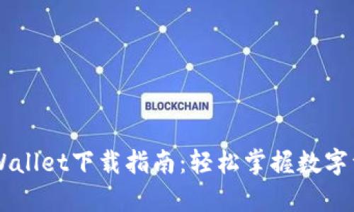 币圈tpWallet下载指南：轻松掌握数字资产管理