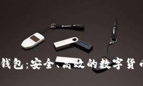 全面解析门罗币Gate钱包：安全、高效的数字货币存储与交易解决方案