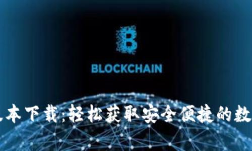 tpWallet最新版本下载：轻松获取安全便捷的数字资产管理工具