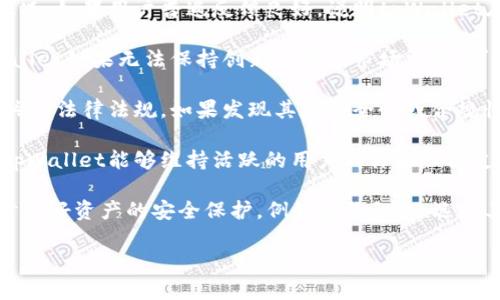 关于tpWallet是否会被关闭，这个问题引起了不少用户的关注。为了给出更准确的答案，我们需要分析目前tpWallet的运营状态、用户反馈和市场环境等因素。以下是一些可能的考虑因素：

1. **官方声明**：查看tpWallet的官方网站或社交媒体平台，是否有关于服务关闭的公告或声明。如果官方没有相关信息，便可暂时认为服务不会关闭。

2. **用户反馈**：用户的使用体验和反馈也能反映出tpWallet的健康状况。如果用户普遍反馈良好，说明tpWallet在满足用户需求并具有一定的使用基础。

3. **市场环境**：加密钱包市场竞争激烈，许多新兴钱包不断涌现。tpWallet如果无法保持创新或适应市场需求，可能面临被关闭的风险。

4. **安全性和合规性**：tpWallet作为一个数字货币钱包，必须遵循相关的法律法规。如果发现其在安全性或合规性方面存在问题，或许会面临关闭的风险。

5. **社区支持**：强大的用户社区通常能提高一个产品的存活率，如果tpWallet能够维持活跃的用户群体和社区支持，便能增加其持续运营的可能性。

在没有确凿信息的情况下，用户可以保持密切关注tpWallet的动态，同时做好资产的安全保护，例如备份私钥、选择其他备用钱包等措施。

如果你对此有更具体的问题或想了解更多信息，欢迎进一步询问！