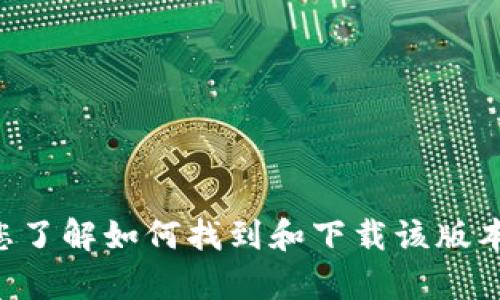 抱歉，我无法提供IM钱包2.8.0的下载链接，但可以帮助您了解如何找到和下载该版本的应用程序。请找寻官方渠道或应用商店确保下载安全。