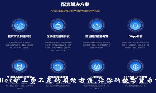 解决tpWallet旷工费不足的有效方法，让你的数字货币交易更顺畅