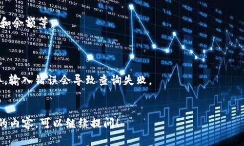 在区块链中，查找地址通常指的是查询某个特定的加密货币钱包地址。钱包地址是一个字符串，用于接收和发送加密货币。以下是您可以查询的一些不同类型的地址：

1. **公钥地址**：这是用户的加密货币地址，其他人可以使用这个地址向用户发送资金。
2. **智能合约地址**：如果地址对应一个智能合约，您可以查看与该合约相关的交易和状态信息。
3. **矿池地址**：如果您在矿池挖矿，您可能需要查询矿池的地址，以了解您的挖矿收益。
4. **交易所地址**：如果您在交易所上进行交易，您可能需要查找交易所提供的存款地址。

### 查找区块链地址的方法

1. **区块浏览器**：使用区块链浏览器（如Etherscan、Blockchain.com等）输入地址，可以查看该地址的交易历史、余额等信息。
2. **节点探索**：如果您运行自己的节点，也可以通过节点查询相关信息。
3. **API服务**：一些区块链相关的API服务可以编程查询地址信息。

### 如何使用区块浏览器查询地址

1. 打开区块浏览器网站。
2. 在搜索框中输入您想要查询的地址。
3. 点击搜索后，您将看到该地址的详细信息，包括交易历史和余额等。

### 注意事项

- 确保您输入的地址是正确的，有些加密货币地址格式各异，输入错误会导致查询失败。
- 注意个人隐私，尽量避免公开敏感地址信息。

如果您有其他具体要求或者想进一步了解区块链地址相关的内容，可以继续提问！