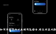 如何保护你的以太坊钱包