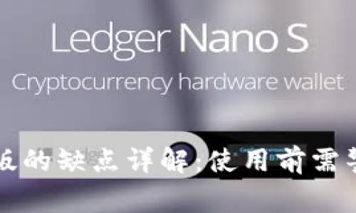 tpWallet桌面版的缺点详解：使用前需警惕的几个问题