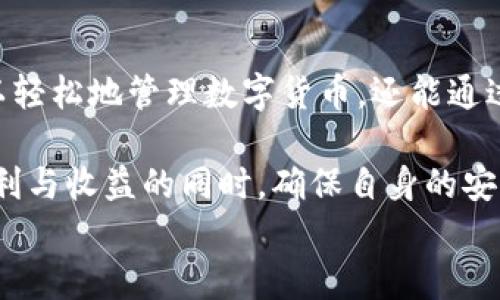 
  tpWallet：如何安全添加信任并保护您的数字资产/  

关键词
 guanjianzi tpWallet, 数字资产, 安全, 信任添加/ guanjianzi 

### 内容大纲

1. **引言**
   - 什么是tpWallet
   - Digital Wallet的重要性

2. **理解信任的概念**
   - 什么是“信任”在数字资产中的作用
   - 为什么需要在tpWallet中添加信任

3. **tpWallet的功能与优势**
   - tpWallet的基本功能
   - 安全性特点

4. **如何添加信任到tpWallet**
   - 步骤1：打开tpWallet
   - 步骤2：访问信任管理界面
   - 步骤3：选择信任类型
   - 步骤4：确认与审核过程

5. **常见问题解答**
   - 如何处理信任添加失败的情况
   - 添加信任后如何撤销

6. **维护您的数字资产安全**
   - 定期审查信任权限
   - 加强个人隐私保护

7. **结论**
   - 总结tpWallet的信任管理的重要性
   - 鼓励保护数字资产的意识

### 引言

在数字时代，钱包不再仅仅是存放现金和卡片的地方。随着加密货币和区块链技术的发展，数字钱包（或称为tpWallet）逐渐成为我们管理数字资产的必需工具。无论是进行小额支付，还是存储大量投资，安全性都是我们需要优先考虑的问题。在这个过程中，如何有效地添加信任，确保数字资产的安全性尤为重要。

本文将围绕tpWallet的使用，尤其是如何安全地添加信任，提供详细的指导，帮助用户确保其数字资产安全。

### 理解信任的概念

什么是“信任”在数字资产中的作用

在数字资产的世界里，信任不仅仅是一个抽象的概念，而是一种确保交易和互动生效的机制。每当我们在tpWallet中添加信任时，实际上是在向某种交易或服务表示认可。通过这一过程，用户能够更高效地管理其数字资产并进行不同类型的交易。

为什么需要在tpWallet中添加信任

在tpWallet中添加信任能够增强用户的交易体验。在添加信任后，用户所进行的各种操作将会更加顺畅、快速，同时也能够提高交易的安全性。如果不添加信任，某些功能可能无法使用，甚至可能会错失许多交易机会。因此，了解信任的重要性对于任何tpWallet的用户至关重要。

### tpWallet的功能与优势

tpWallet的基本功能

tpWallet不仅仅是一个存储数字资产的地方，它还内置了多种功能，使用户能够更加方便地管理自己的资产。用户可以通过tpWallet进行转账、接收、交易等多种操作。此外，它提供实时的市场数据，帮助用户做出更明智的投资决策。

安全性特点

安全是tpWallet的一个核心卖点。它采用了多种加密技术，确保用户的账户信息和资产交易数据不会泄露。此外，tpWallet还提供双重身份验证等功能，为用户的账户提供额外的保护。这些安全措施使得在tpWallet中添加信任显得尤为重要。

### 如何添加信任到tpWallet

步骤1：打开tpWallet

首先，用户需要打开tpWallet应用，确保自己已经登录了账户。如果您还没有注册账户，可以先完成注册过程。登录后，您可以看到tpWallet的主界面。

步骤2：访问信任管理界面

在主界面中，找到“设置”选项，点击后您会看到“信任管理”选项。进入该界面后，您将能够进行信任添加的操作。

步骤3：选择信任类型

在信任管理界面，您需要选择添加信任的类型。这可能包括对某一特定地址或合约的信任。确保您对即将添加信任的对象有充分的了解，以免造成不必要的风险。

步骤4：确认与审核过程

在选择完信任类型后，tpWallet会要求您确认这一决定。在确认之前，请务必查看该信任的相关信息。这一步骤很重要，因为添加信任将会影响到后续的交易和资产管理。

### 常见问题解答

如何处理信任添加失败的情况

有时，由于网络拥堵或其他技术原因，您可能会遇到信任添加失败的情况。在这种情况下，请检查网络连接，确保tpWallet更新到最新版本。您可以尝试重新操作，一般可以解决问题。

添加信任后如何撤销

在信任管理界面，您会看到已添加的信任列表。选择您想要撤销的信任项，点击撤销按钮，即可完成操作。撤销信任后，相关的交易权益会被取消，因此在此步骤中，要仔细确认。

### 维护您的数字资产安全

定期审查信任权限

即使是在添加信任成功之后，定期审查信任权限也是至关重要的。通过定期检查，您可以及时发现任何异常情况，确保账户的安全。因此，不妨养成定期查看的习惯。这可以有效降低资产被滥用的风险。

加强个人隐私保护

在进行任何信任添加或撤销的操作时，确保个人隐私安全至关重要。在公共网络中操作时，尽量避免暴露您的数据。此外，使用强密码，并定期更改，能够进一步保护您的数字资产。

### 结论

在数字资产管理中，如何安全地添加信任不仅直接关系到您的交易体验，也关系到整个账户的安全性。通过tpWallet这一工具，用户不仅可以轻松地管理数字货币，还能通过有效的信任管理来提升安全性。

我们鼓励每一位用户在使用tpWallet的过程中，保持一定的风险意识，定期审查信任状态，保护自己的资产。从而，在享受数字经济带来的便利与收益的同时，确保自身的安全。 

通过以上内容的详尽阐述，您应当能够全面理解并掌握如何在tpWallet中安全地添加信任。如果您遇到疑问，欢迎随时咨询相关支持团队！