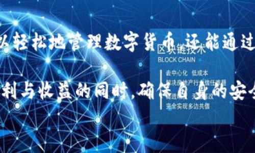 
  tpWallet：如何安全添加信任并保护您的数字资产/  

关键词
 guanjianzi tpWallet, 数字资产, 安全, 信任添加/ guanjianzi 

### 内容大纲

1. **引言**
   - 什么是tpWallet
   - Digital Wallet的重要性

2. **理解信任的概念**
   - 什么是“信任”在数字资产中的作用
   - 为什么需要在tpWallet中添加信任

3. **tpWallet的功能与优势**
   - tpWallet的基本功能
   - 安全性特点

4. **如何添加信任到tpWallet**
   - 步骤1：打开tpWallet
   - 步骤2：访问信任管理界面
   - 步骤3：选择信任类型
   - 步骤4：确认与审核过程

5. **常见问题解答**
   - 如何处理信任添加失败的情况
   - 添加信任后如何撤销

6. **维护您的数字资产安全**
   - 定期审查信任权限
   - 加强个人隐私保护

7. **结论**
   - 总结tpWallet的信任管理的重要性
   - 鼓励保护数字资产的意识

### 引言

在数字时代，钱包不再仅仅是存放现金和卡片的地方。随着加密货币和区块链技术的发展，数字钱包（或称为tpWallet）逐渐成为我们管理数字资产的必需工具。无论是进行小额支付，还是存储大量投资，安全性都是我们需要优先考虑的问题。在这个过程中，如何有效地添加信任，确保数字资产的安全性尤为重要。

本文将围绕tpWallet的使用，尤其是如何安全地添加信任，提供详细的指导，帮助用户确保其数字资产安全。

### 理解信任的概念

什么是“信任”在数字资产中的作用

在数字资产的世界里，信任不仅仅是一个抽象的概念，而是一种确保交易和互动生效的机制。每当我们在tpWallet中添加信任时，实际上是在向某种交易或服务表示认可。通过这一过程，用户能够更高效地管理其数字资产并进行不同类型的交易。

为什么需要在tpWallet中添加信任

在tpWallet中添加信任能够增强用户的交易体验。在添加信任后，用户所进行的各种操作将会更加顺畅、快速，同时也能够提高交易的安全性。如果不添加信任，某些功能可能无法使用，甚至可能会错失许多交易机会。因此，了解信任的重要性对于任何tpWallet的用户至关重要。

### tpWallet的功能与优势

tpWallet的基本功能

tpWallet不仅仅是一个存储数字资产的地方，它还内置了多种功能，使用户能够更加方便地管理自己的资产。用户可以通过tpWallet进行转账、接收、交易等多种操作。此外，它提供实时的市场数据，帮助用户做出更明智的投资决策。

安全性特点

安全是tpWallet的一个核心卖点。它采用了多种加密技术，确保用户的账户信息和资产交易数据不会泄露。此外，tpWallet还提供双重身份验证等功能，为用户的账户提供额外的保护。这些安全措施使得在tpWallet中添加信任显得尤为重要。

### 如何添加信任到tpWallet

步骤1：打开tpWallet

首先，用户需要打开tpWallet应用，确保自己已经登录了账户。如果您还没有注册账户，可以先完成注册过程。登录后，您可以看到tpWallet的主界面。

步骤2：访问信任管理界面

在主界面中，找到“设置”选项，点击后您会看到“信任管理”选项。进入该界面后，您将能够进行信任添加的操作。

步骤3：选择信任类型

在信任管理界面，您需要选择添加信任的类型。这可能包括对某一特定地址或合约的信任。确保您对即将添加信任的对象有充分的了解，以免造成不必要的风险。

步骤4：确认与审核过程

在选择完信任类型后，tpWallet会要求您确认这一决定。在确认之前，请务必查看该信任的相关信息。这一步骤很重要，因为添加信任将会影响到后续的交易和资产管理。

### 常见问题解答

如何处理信任添加失败的情况

有时，由于网络拥堵或其他技术原因，您可能会遇到信任添加失败的情况。在这种情况下，请检查网络连接，确保tpWallet更新到最新版本。您可以尝试重新操作，一般可以解决问题。

添加信任后如何撤销

在信任管理界面，您会看到已添加的信任列表。选择您想要撤销的信任项，点击撤销按钮，即可完成操作。撤销信任后，相关的交易权益会被取消，因此在此步骤中，要仔细确认。

### 维护您的数字资产安全

定期审查信任权限

即使是在添加信任成功之后，定期审查信任权限也是至关重要的。通过定期检查，您可以及时发现任何异常情况，确保账户的安全。因此，不妨养成定期查看的习惯。这可以有效降低资产被滥用的风险。

加强个人隐私保护

在进行任何信任添加或撤销的操作时，确保个人隐私安全至关重要。在公共网络中操作时，尽量避免暴露您的数据。此外，使用强密码，并定期更改，能够进一步保护您的数字资产。

### 结论

在数字资产管理中，如何安全地添加信任不仅直接关系到您的交易体验，也关系到整个账户的安全性。通过tpWallet这一工具，用户不仅可以轻松地管理数字货币，还能通过有效的信任管理来提升安全性。

我们鼓励每一位用户在使用tpWallet的过程中，保持一定的风险意识，定期审查信任状态，保护自己的资产。从而，在享受数字经济带来的便利与收益的同时，确保自身的安全。 

通过以上内容的详尽阐述，您应当能够全面理解并掌握如何在tpWallet中安全地添加信任。如果您遇到疑问，欢迎随时咨询相关支持团队！