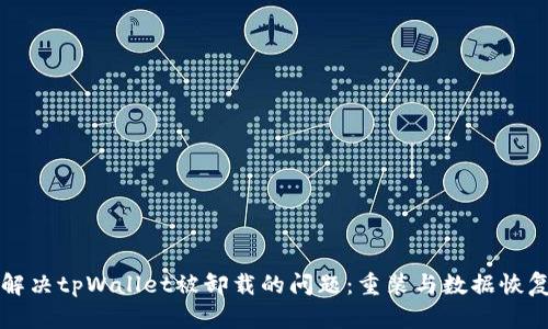 如何解决tpWallet被卸载的问题：重装与数据恢复指南