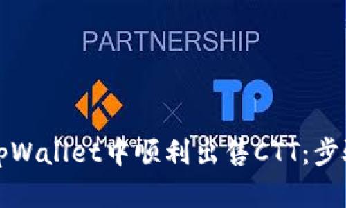 如何在tpWallet中顺利出售CTT：步骤与技巧