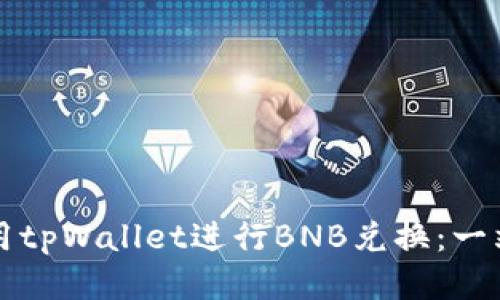 如何使用tpWallet进行BNB兑换：一站式指南