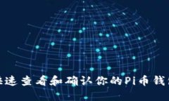 如何快速查看和确认你的