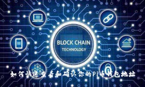 如何快速查看和确认你的Pi币钱包地址
