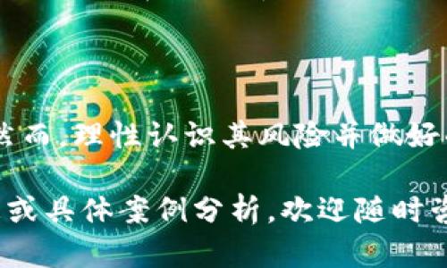   全面了解加密货币：流行趋势与投资风险 / 

 guanjianci 加密货币, 比特币, 区块链, 投资风险 /guanjianci 

一、什么是加密货币？

加密货币是一种数字货币，通过密码学技术实现安全性，避免了伪造和双重消费的问题。与传统法币不同，加密货币通常不由任何中央银行或政府发行，而是通过一个去中心化的网络生成和维护。比特币是最早也是最知名的加密货币，诞生于2009年，开创了加密货币的新时代。

二、加密货币的工作原理

加密货币的核心技术是区块链。区块链是一种分布式账本技术，确保每笔交易都能被准确记录和验证。每当交易发生时，它会被打包成一个“区块”，并与之前的区块连接，形成一个不可篡改的链条。这种结构不但提高了安全性，同时也降低了欺诈的风险。

在区块链上，用户通过一个加密钱包进行交易。每个用户都有一个公钥和私钥，公钥类似于银行账户，而私钥则是进行交易的密码。只有拥有私钥的人才能对其账户进行操作，这也是加密货币安全性的重要保障。

三、加密货币的类型

目前市场上存在多种类型的加密货币，各具特点和用途。其中主要的几种包括：

ul
    listrong比特币（Bitcoin）/strong：第一个也是最流行的加密货币，常被称为数字黄金。/li
    listrong以太坊（Ethereum）/strong：一个开源的区块链平台，支持智能合约和去中心化应用（DApp）。/li
    listrong瑞波币（Ripple）/strong：致力于实现银行间快速跨境支付的加密货币。/li
    listrong莱特币（Litecoin）/strong：在比特币的基础上进行改进，旨在实现更快速的交易确认。/li
/ul

四、为何投资加密货币？

加密货币的投资吸引了越来越多的市场参与者，其原因主要包括：

ul
    listrong高回报潜力/strong：许多早期投资者在比特币和其他加密货币上的投资获得了巨额回报。/li
    listrong去中心化/strong：加密货币不受任何国家或机构的控制，使其成为一种新型资产。/li
    listrong创新技术/strong：区块链技术具备广泛应用潜力，推动了金融、供应链等多个领域的变革。/li
/ul

五、投资风险及注意事项

虽然加密货币的收益可观，但伴随而来的是显著的风险。投资者在进入这一领域前应仔细考量：

ol
    listrong价格波动性/strong：加密货币价格波动剧烈， sering 会导致巨大损失。/li
    listrong安全风险/strong：黑客攻击、交易所倒闭等安全隐患时刻威胁着投资者的资产。/li
    listrong监管不确定性/strong：尽管各国对加密货币的监管政策不断完善，但未来仍存在变动风险。/li
    listrong技术风险/strong：相对于传统金融投资，加密货币技术门槛较高，普通投资者可能面临学习成本。/li
/ol

六、如何安全投资加密货币？

为了降低投资风险，以下是一些安全投资加密货币的建议：

ul
    listrong选择合适的钱包/strong：硬件钱包被认为是最安全的储存方式，保护您的私钥不受网络攻击。/li
    listrong分散投资/strong：不要将所有资产投入到一种加密货币中，以降低风险。/li
    listrong关注项目的基本面/strong：了解您所投资的加密货币背后的团队、技术及市场需求，避免跟风投资。/li
    listrong设定止损/strong：在投资时设定止损点，当价格达到一定程度时自动清仓，保护投资收益。/li
/ul

七、加密货币的未来趋势

随着技术的演进和市场的成熟，加密货币的未来充满了机遇和挑战。一方面，去中心化金融（DeFi），非同质化代币（NFT）等概念正在推动新的商业模式，暗示着加密货币更深层次的应用场景；另一方面，随着政策监管的加强，加密货币也可能面临新的合规挑战。

总的来说，加密货币作为一种颠覆性技术，将在未来的金融体系中占据越来越重要的位置。尽管风险与机遇并存，理性投资和充分了解市场将帮助投资者在波动中把握机会。

八、结论

从早期的比特币到如今的百花齐放，加密货币已经改变了我们的金融生活。无论是作为投资渠道还是技术创新，加密货币都是不可忽视的存在。然而，理性认识其风险并做好准备，才能在这一快速变化的市场中保住自己的财富。了解自己的投资目标，学习必要的知识，把握行业动态，才能在加密货币的世界中乘风破浪。

以上是一篇关于加密货币的详细介绍，涵盖了基础知识至实际投资风险和安全策略。希望能对您了解加密货币有所帮助。如果需要进一步的信息或具体案例分析，欢迎随时咨询！