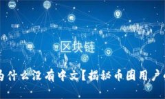 比太钱包为什么没有中文