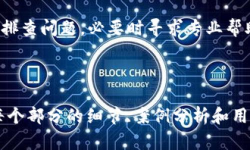 转U没到TPWallet怎么办？详解解决方案/

转U, TPWallet, 加密货币, 钱包问题/GUANJIANCI

第一部分：转U基本概念
在数字货币的世界中，“转U”通常指的是将USDT（Tether）这类稳定币转移到指定的加密钱包，比如TPWallet。虽然操作简单，但若遇到转账未到账的情况，就可能让很多用户感到困惑和焦虑。

第二部分：可能的原因分析
首先，我们需要明白，转账未到账的原因可以有很多。它可能是由于网络延迟、错误的地址、手续费不足甚至是交易所的系统故障等多种因素。

第三部分：检查转账状态
如果你发现USDT转账没有到账，第一步是检查交易状态。你可以通过区块链浏览器输入你的交易哈希（TXID）来查询交易是否成功。确保它已显示为“成功”状态。如果显示为“待处理”，那么可能是网络拥堵。

第四部分：确认钱包地址
转账时，钱包地址的正确性至关重要。如果输入错误的地址，资金将无法返回。因此，务必核对发送和接收的地址，确保它们完全一致。

第五部分：联系平台客服
如果确认交易状态为成功，但资金仍未到达TPWallet，那么建议联系相关交易所的客服。他们可能会提供进一步的帮助和指导，帮助你找回资金。

第六部分：如何避免类似问题
为避免今后再遇到类似的问题，建议你在进行转账前，仔细阅读相关钱包或交易所的帮助文档，了解手续费、转账时间及其他注意事项。

总结
转U到TPWallet没有到账虽然令人担忧，但通常有解决办法。最关键的是保持冷静，逐步排查问题，必要时寻求专业帮助。

---

以上是一个大致的框架和内容流，后续的2700词内容可围绕以上大纲扩展，深入介绍每个部分的细节、案例分析和用户体验等内容。