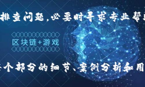 转U没到TPWallet怎么办？详解解决方案/

转U, TPWallet, 加密货币, 钱包问题/GUANJIANCI

第一部分：转U基本概念
在数字货币的世界中，“转U”通常指的是将USDT（Tether）这类稳定币转移到指定的加密钱包，比如TPWallet。虽然操作简单，但若遇到转账未到账的情况，就可能让很多用户感到困惑和焦虑。

第二部分：可能的原因分析
首先，我们需要明白，转账未到账的原因可以有很多。它可能是由于网络延迟、错误的地址、手续费不足甚至是交易所的系统故障等多种因素。

第三部分：检查转账状态
如果你发现USDT转账没有到账，第一步是检查交易状态。你可以通过区块链浏览器输入你的交易哈希（TXID）来查询交易是否成功。确保它已显示为“成功”状态。如果显示为“待处理”，那么可能是网络拥堵。

第四部分：确认钱包地址
转账时，钱包地址的正确性至关重要。如果输入错误的地址，资金将无法返回。因此，务必核对发送和接收的地址，确保它们完全一致。

第五部分：联系平台客服
如果确认交易状态为成功，但资金仍未到达TPWallet，那么建议联系相关交易所的客服。他们可能会提供进一步的帮助和指导，帮助你找回资金。

第六部分：如何避免类似问题
为避免今后再遇到类似的问题，建议你在进行转账前，仔细阅读相关钱包或交易所的帮助文档，了解手续费、转账时间及其他注意事项。

总结
转U到TPWallet没有到账虽然令人担忧，但通常有解决办法。最关键的是保持冷静，逐步排查问题，必要时寻求专业帮助。

---

以上是一个大致的框架和内容流，后续的2700词内容可围绕以上大纲扩展，深入介绍每个部分的细节、案例分析和用户体验等内容。