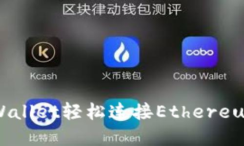 如何使用tpWallet轻松连接Ethereum（ETH）网络