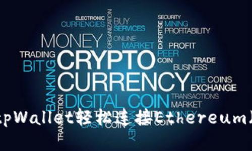 如何使用tpWallet轻松连接Ethereum（ETH）网络