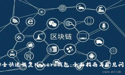 如何安全快速恢复Monero钱包：全面指南与常见问题解答