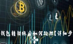 imToken钱包转错账后如何处