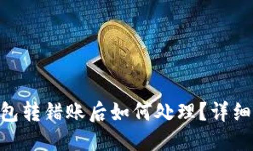 imToken钱包转错账后如何处理？详细步骤及建议