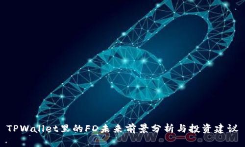 TPWallet里的FD未来前景分析与投资建议