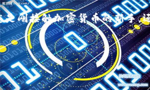   tpWallet入门教程：轻松开始加密货币投资之旅 / 

 guanjianci tpWallet, 加密货币, 区块链, 数字钱包 /guanjianci 

---

一、什么是tpWallet？

在数字时代，越来越多的人开始关注加密货币的投资，而tpWallet作为一种新兴的数字钱包，因其便捷性和安全性受到了广泛关注。tpWallet不仅支持多种主流加密货币的存储和交易，还提供了许多先进的功能，帮助用户更好地管理他们的资产。

二、为什么选择tpWallet？

在众多数字钱包中，tpWallet凭借其独特的优势脱颖而出。首先，它具有用户友好的界面，方便新手快速上手。其次，tpWallet还提供高安全性的保障，采用先进的加密技术，确保用户资产的安全。此外，tpWallet支持多种语言，为全球用户提供无障碍的服务，真正做到了“人人都能用”。

三、tpWallet的主要功能

tpWallet提供了一系列强大的功能，旨在为用户提供全面的加密货币管理方案。以下是tpWallet的一些主要功能：

ul
    li多币种支持：tpWallet支持Bitcoin、Ethereum、Litecoin等多种主流加密货币。/li
    li安全性保障：采用多重安全措施，包括指纹识别、加密私钥等，确保用户资金安全。/li
    li方便的交易功能：用户可以在钱包内直接进行交易，快速便捷。/li
    li实时市场数据：提供实时的市场数据，帮助用户做出明智的投资决策。/li
/ul

四、如何下载和安装tpWallet

接下来，我们将为您提供详细的下载和安装tpWallet的步骤。

ol
    li访问官方网站：首先，您需要打开tpWallet的官方网站，确保下载的版本是最新的。/li
    li选择平台：tpWallet支持多种平台，包括iOS、Android和桌面端。选择适合您设备的版本。/li
    li下载应用：点击下载链接，等待下载完成。/li
    li安装应用：下载完成后，点击安装，并按照提示进行安装。/li
/ol

五、创建tpWallet账户

账户创建是使用tpWallet的第一步，以下是详细的步骤：

ol
    li打开应用：安装完成后，点击tpWallet图标打开应用。/li
    li选择注册：在首页选择“注册”选项。/li
    li填写信息：按照提示填写必要的信息，包括邮箱、密码等。/li
    li确认身份：为确保账户安全，您可能需要进行身份验证。/li
/ol

完成以上步骤后，您的tpWallet账户就创建成功了！

六、如何充值和提现

在成功创建账户后，您可以开始充值和提现。下面是操作步骤：

h4充值/h4
ol
    li选择资产：在钱包首页，选择您想充值的加密货币种类。/li
    li获取地址：点击“充值”，系统将为您生成一个充值地址。/li
    li转账操作：在其他交易所或钱包中，将相关的加密货币转入该地址。/li
/ol

h4提现/h4
ol
    li选择资产：在首页选择您想提现的加密货币。/li
    li输入地址：填写提币地址以及提取金额。/li
    li确认操作：检查信息无误后，确认提现即可。/li
/ol

七、如何进行交易

tpWallet支持用户直接在钱包内进行交易，以下是操作步骤：

ol
    li选择交易：在首页选择“交易”选项。/li
    li选择币种：从下拉菜单中选择您想交易的币种。/li
    li输入金额：输入您想交易的金额。/li
    li确认交易：检查信息正确后确认交易，系统将自动执行。/li
/ol

八、如何安全使用tpWallet

安全是使用任何数字钱包时最重要的考量，使用tpWallet时，请务必遵循以下安全建议：

ul
    li设置强密码：使用字母、数字和特殊字符的组合，避免简单密码。/li
    li定期更新：定期更新tpWallet至最新版本，确保获得最新的安全补丁。/li
    li启用双重认证：如有可能，开启双重认证以增强账户安全性。/li
    li避免公共网络：在使用tpWallet时尽量避免连接公共Wi-Fi。/li
/ul

九、常见问题解答

在使用tpWallet的过程中，用户可能会遇到一些常见问题。以下是针对这些问题的解答：

h41. 我该如何找回丢失的密码？/h4
如果您忘记了密码，可以通过邮箱找回，按照系统提示进行操作。

h42. 如何联系技术支持？/h4
tpWallet提供7×24小时的客服支持，您可以通过应用内的“帮助”功能联系技术支持团队。

h43. tpWallet支持哪些加密货币？/h4
tpWallet支持多种主流加密货币，包括但不限于Bitcoin、Ethereum、Litecoin等。

十、总结

tpWallet为用户提供了一个安全、便捷的数字货币管理平台，通过本文的介绍，相信您已经对tpWallet有了基本的了解。无论您是刚接触加密货币的新手，还是有一定经验的投资者，tpWallet都能为您提供最佳的使用体验。希望您能顺利开启您的加密货币投资之旅！

--- 

以上内容旨在为您提供全面的tpWallet入门教程，希望能帮助您顺利上手。