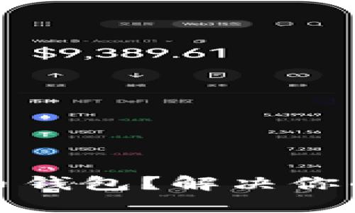 如何选择通用比特币钱包？解决你的加密资产存储难题