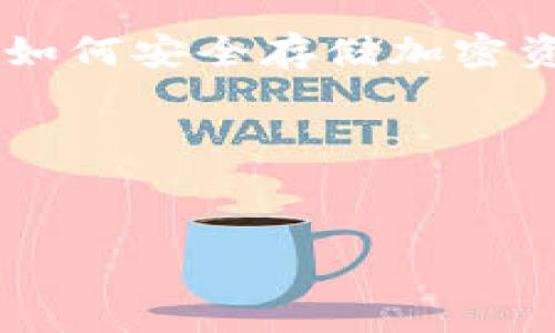   以太钱包数据分析：如何安全高效存储和管理你的加密资产 / 

 guanjianci 以太钱包, 加密资产, 存储安全, 钱包管理 /guanjianci 

引言：加密钱包的重要性
在数字货币迅速崛起的今日，加密资产的安全和管理显得尤为重要。以太坊作为最具影响力的区块链之一，其钱包的使用频率与日俱增。正确地管理以太钱包数据，不仅影响投资者的收益，也直接关系到资产的安全性。

一、什么是以太钱包？
以太钱包是用户存储、接收和发送以太币（ETH）以及其他基于以太坊的代币（如ERC-20代币）的数字工具。它可以是软件钱包、硬件钱包或纸钱包等多种形式，每种形式各有优势和劣势。

二、以太钱包的类型分析
根据不同的需求和风险承受能力，以太钱包主要分为以下几种类型：
ul
    listrong软件钱包：/strong包括桌面钱包、移动钱包和网页钱包。这类钱包使用方便，但相对安全性较低。/li
    listrong硬件钱包：/strong像Ledger和Trezor等硬件钱包提供了更高的安全性，但购买成本较高，不易携带。/li
    listrong纸钱包：/strong纸钱包通过生成私钥和公钥纸质打印，防止网络攻击。但一旦遗失，资产将无法恢复。/li
/ul

三、以太钱包数据的安全存储
安全是用户最重要的需求之一。以下几种方法可以有效增强钱包数据的安全性：
ul
    listrong备份钱包：/strong定期备份以太钱包数据，包括私钥和助记词，以防丢失或设备损坏。/li
    listrong使用强密码：/strong在创建钱包时，设置复杂且独特的密码，避免使用容易猜测的个人信息。/li
    listrong启用双重验证：/strong许多钱包提供双重验证功能，增加安全层级，尽量启用此功能。/li
/ul

四、如何管理钱包数据
管理钱包数据不仅是保存，还包括定期检查和：
ul
    listrong定期监控交易记录：/strong及时反馈和跟进交易，有异常情况要迅速采取措施。/li
    listrong清理无用的地址：/strong对于长期未使用的地址应定期清理，提高管理效率。/li
    listrong保持软件更新：/strong软件钱包要定期更新，确保安全漏洞得到及时修补。/li
/ul

五、如何选择合适的钱包类型
根据个人的使用习惯、资产规模和安全要求，用户应选择最适合自己的钱包类型。对于小额交易，软件钱包足以应对；而对于大量资产，建议使用硬件钱包进行存储。

六、常见问题解答
用户在使用以太钱包时，常会遇到一些难题，以下为部分常见问题的解答：
ul
    listrong丢失助记词怎么办？/strong助记词是恢复钱包的唯一方式，建议妥善保管，不可丢失。/li
    listrong如何提升钱包的安全性？/strong可定期更换密码，并启用双重验证等安全措施。/li
    listrong使用纸钱包安全吗？/strong纸钱包避免了网络攻击，但需保障纸张存放安全。/li
/ul

七、总结
以太钱包的数据存储与管理不仅关乎资产的安全性，更是数字货币投资的基础。无论是选择合适类型的钱包，还是采取一定的安全措施，都是我们保护资产的重要方式。希望本文能够帮助用户更好地理解以太钱包数据的重要性，并在日常管理中能够得心应手。

八、额外资源推荐
如果你对以太钱包有更深入的兴趣，建议进行以下资源的学习：
ul
    lia href=