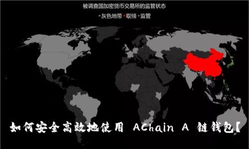 如何安全高效地使用 AChain A 链钱包？