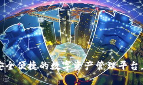 明星币钱包官网：安全便捷的数字资产管理平台，轻松实现财富增值