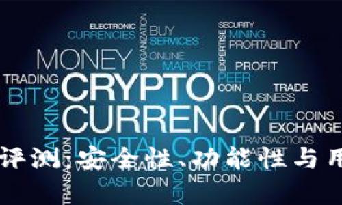 TPWallet钱包评测：安全性、功能性与用户体验全解析