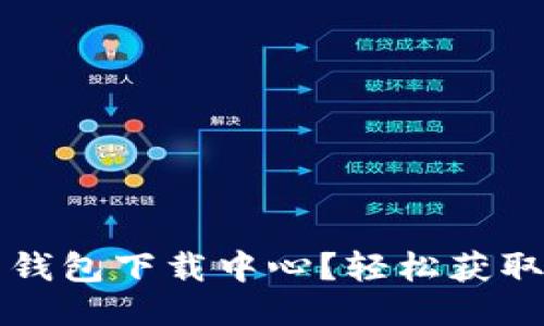 如何找到比特币钱包下载中心？轻松获取安全钱包的方法