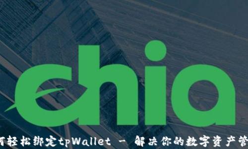 
ssc如何轻松绑定tpWallet - 解决你的数字资产管理难题