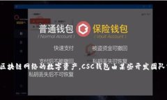 CSC（CryptoSwap Coin）是与数