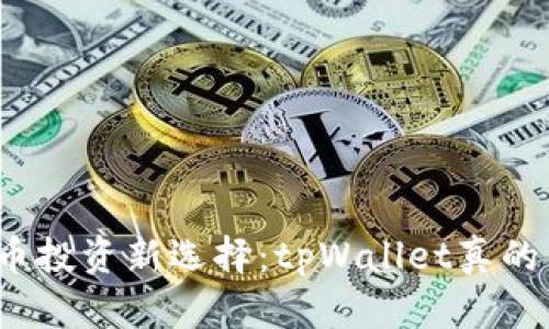 数字货币投资新选择:tpWallet真的靠谱吗?