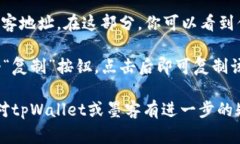 墨客地址是指在tpWallet中与