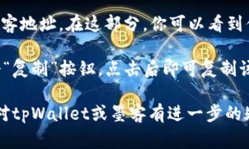 墨客地址是指在tpWallet中与墨客（MOKA）相关的一种地址。在tpWallet中，用户通常会有多个不同币种的地址，包括墨客的地址。为了找到墨客地址，你可以按照以下步骤进行：

1. **打开tpWallet应用**：在你的手机上找到并启动tpWallet应用。

2. **选择“资产”或“钱包”标签**：在主界面上，通常会有一个“资产”或“钱包”选项，点击进入。

3. **查找墨客（MOKA）**：在资产列表中，找到墨客（MOKA），如果没有找到，可以通过搜索功能来搜索墨客。

4. **查看地址**：点击墨客（MOKA）后，通常会显示相关信息，包括你的墨客地址。在这部分，你可以看到你的收款地址，通常是以一串字母和数字组成的字符串。

5. **复制地址**：如果需要使用这个地址进行转账或接收，通常会有一个“复制”按钮，点击后即可复制该地址。

请注意，确保在进行任何转账之前，仔细核对地址，以防发生错误。如果你对tpWallet或墨客有进一步的疑问，可以查阅官方文档或寻求社区的帮助。