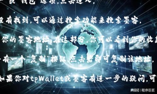 墨客地址是指在tpWallet中与墨客（MOKA）相关的一种地址。在tpWallet中，用户通常会有多个不同币种的地址，包括墨客的地址。为了找到墨客地址，你可以按照以下步骤进行：

1. **打开tpWallet应用**：在你的手机上找到并启动tpWallet应用。

2. **选择“资产”或“钱包”标签**：在主界面上，通常会有一个“资产”或“钱包”选项，点击进入。

3. **查找墨客（MOKA）**：在资产列表中，找到墨客（MOKA），如果没有找到，可以通过搜索功能来搜索墨客。

4. **查看地址**：点击墨客（MOKA）后，通常会显示相关信息，包括你的墨客地址。在这部分，你可以看到你的收款地址，通常是以一串字母和数字组成的字符串。

5. **复制地址**：如果需要使用这个地址进行转账或接收，通常会有一个“复制”按钮，点击后即可复制该地址。

请注意，确保在进行任何转账之前，仔细核对地址，以防发生错误。如果你对tpWallet或墨客有进一步的疑问，可以查阅官方文档或寻求社区的帮助。