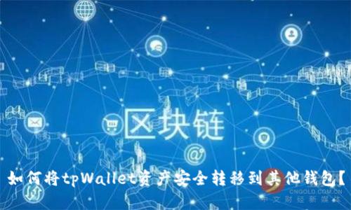 如何将tpWallet资产安全转移到其他钱包？